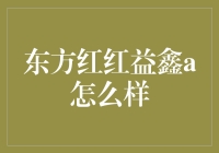 谈资：东方红红益鑫a，从股市新手到老司机的进阶秘籍