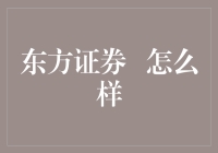 东方证券：如何引领中国金融行业走向新的辉煌？