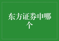 东方证券申购指南