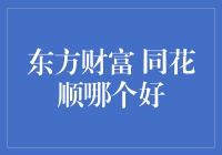 东方财富与同花顺的对决：股市里的两个扫地僧