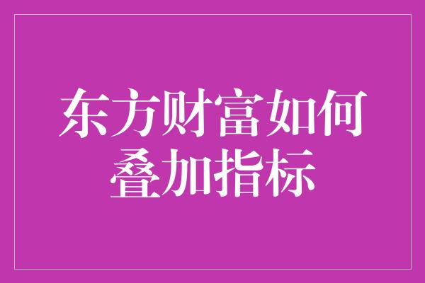 东方财富如何叠加指标