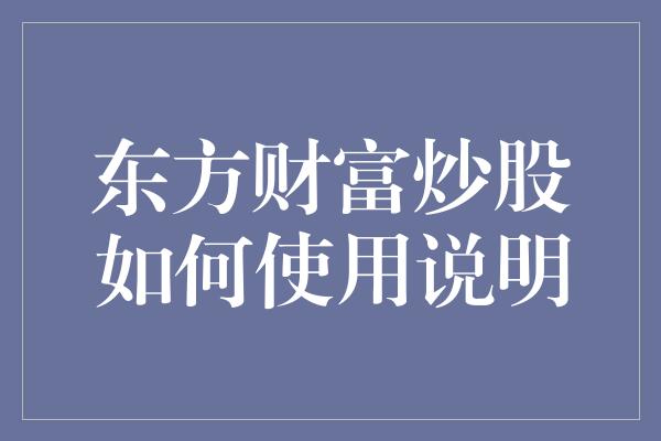 东方财富炒股如何使用说明