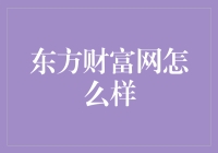 东方财富网：金融市场信息的综合服务枢纽