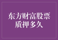 股票质押：东方财富股票质押周期的深度剖析与探讨