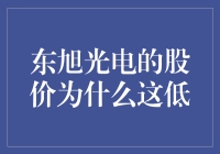 东旭光电的股价为何在低谷中徘徊：一场股票界的失落的秘境