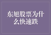 东旭股票为何迅速下跌？解密背后的投资秘密！