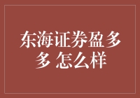 东海证券盈多多：安全稳健的投资之道