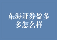 东海证券盈多多：与您共筑平淡生活中的小确幸