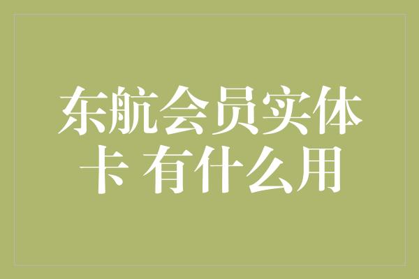 东航会员实体卡 有什么用