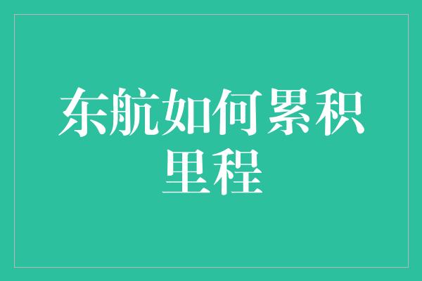 东航如何累积里程