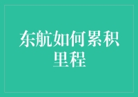 东航里程累积策略：打造高效飞行生活指南