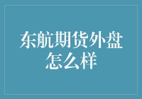 东航期货外盘现状探析：市场机遇与风险并存