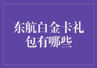 东航白金卡礼包：你的飞行生活从此与众不同