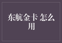 东航金卡：解锁尊贵飞行体验的高级指南