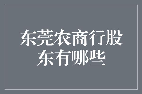 东莞农商行股东有哪些