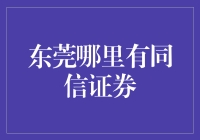 东莞同信证券：金融行业中的明珠