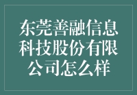 东莞善融信息科技股份有限公司？听起来就像是股市里的一朵奇葩！