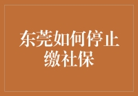 别逗了！东莞怎么可能会停止缴社保？