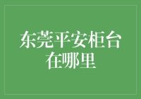 东莞平安柜台：便捷与安全的金融服务中心