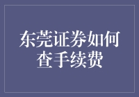 东莞证券手续费查询攻略：精准掌握交易成本