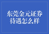 东莞金元证券待遇怎么样？我和我的朋友们决定去一探究竟！