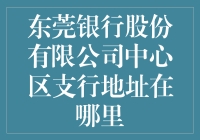 东莞银行股份有限公司中心区支行，你真的要去找它吗？