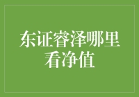 透过现象看本质：东证睿泽的秘密武器在哪里？