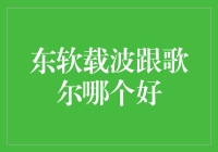 东软载波跟歌尔，究竟谁才是披萨界的王者？