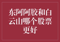 东阿阿胶与白云山：一场胶水与药水的股市大乱斗