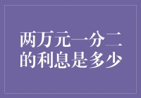 两万元一分二的利息，你猜猜我能存多久？