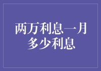 两万元利息一月能赚多少？探究利息计算与投资策略