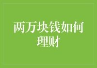 两万块钱的智慧理财之道：构建稳健与增值并重的财富之路