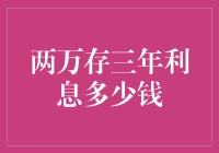 两万元存三年利息多少钱：探索理财的新视野