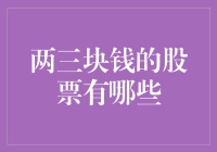 穿越低谷：探究两三块钱的股票是否有投资价值