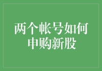 如何通过两个账号申购新股？策略与注意事项