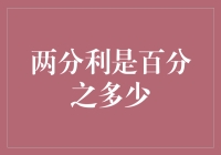 两分利是百分之多少？——金融界的幽默段子