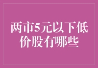 A股市场：探寻5元以下低价股的现状与未来