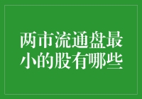 两市流通盘最小的股票：探寻隐藏在大海中的珍珠