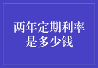 别问我两年定期利率多少钱，我跟钱约好了，它得乖乖地呆在银行里两年