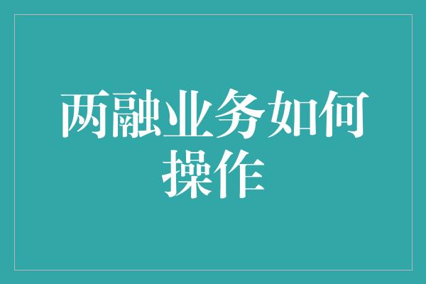 两融业务如何操作