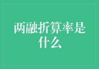 两融折算率？那不是我等小散能玩转的东西！