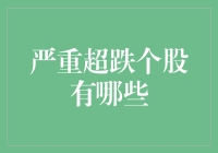 严重超跌个股名单大揭秘：这十只股票，你敢不敢捡起来？