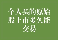 个人购买原始股后上市多久能交易：投资期限与市场策略分析