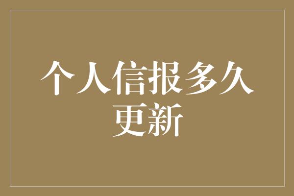 个人信报多久更新