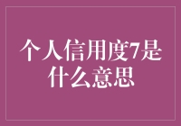 个人信用度7？别逗了，那是什么玩意儿？