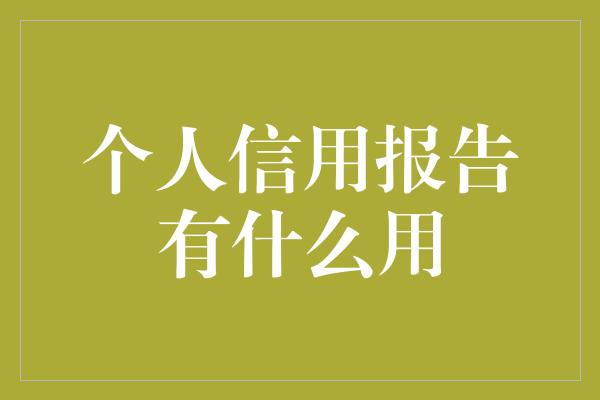 个人信用报告有什么用