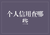 你的信用报告里藏着啥秘密？赶紧来看！