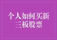 如何购买新三板股票：投资新手的详细指南