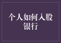 个人如何入股银行？这个问题的答案可能比你想象的要简单得多！