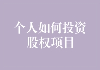 个人如何投资股权项目？这是一篇给金融新手们的指南！